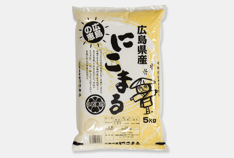 広島県産にこまる